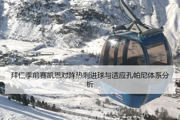 拜仁季前赛凯恩对阵热刺进球与适应孔帕尼体系分析